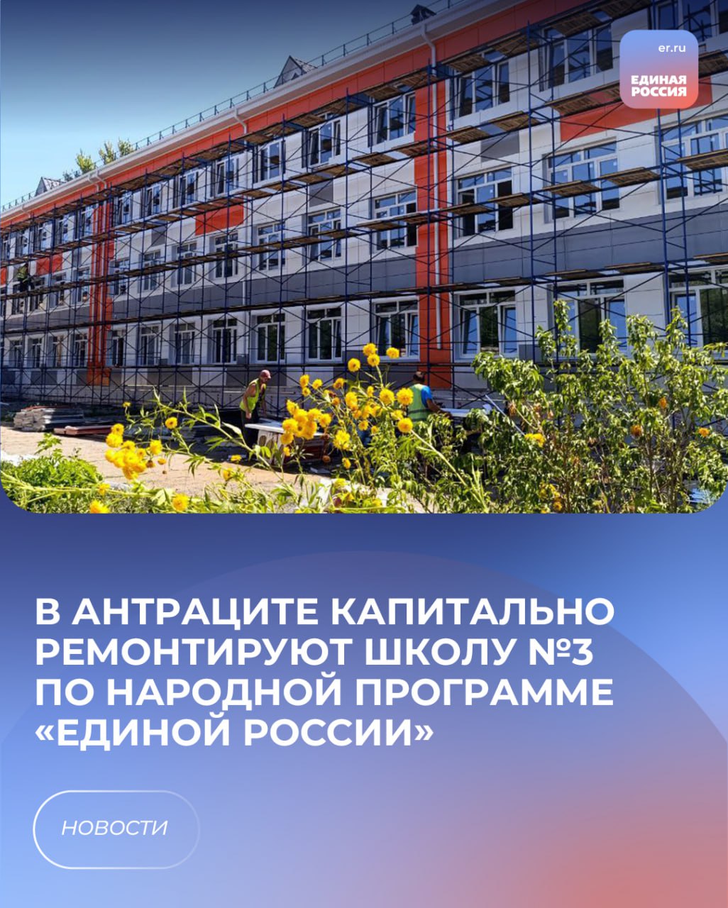 В Антраците капитально ремонтируют школу №3 Об этом сообщили в пресс-службе Луганского регионального отделения партии «Единая Россия». «В настоящее время уже окончены работы по капитальному ремонту кровли, утеплен фасад и произведен монтаж фасадной плитки, заменены оконные блоки, установлены отопительные радиаторы в спортивном зале», – говорится в сообщении. К началу учебного года подрядчик отремонтирует спортивный зал, вестибюль и двери.