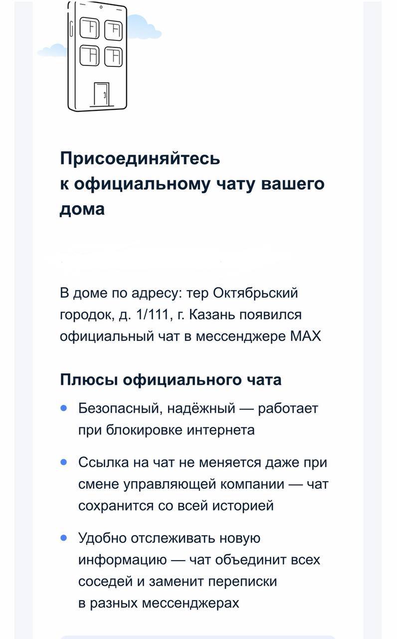 В Казани жители начали получать уведомления от Госуслуг о создании домовых чатов в мессенджере Max Глава Минстроя Ирек Файзуллин ранее сообщал что чаты создадут для каждого многоквартирного дома до конца 2025 года