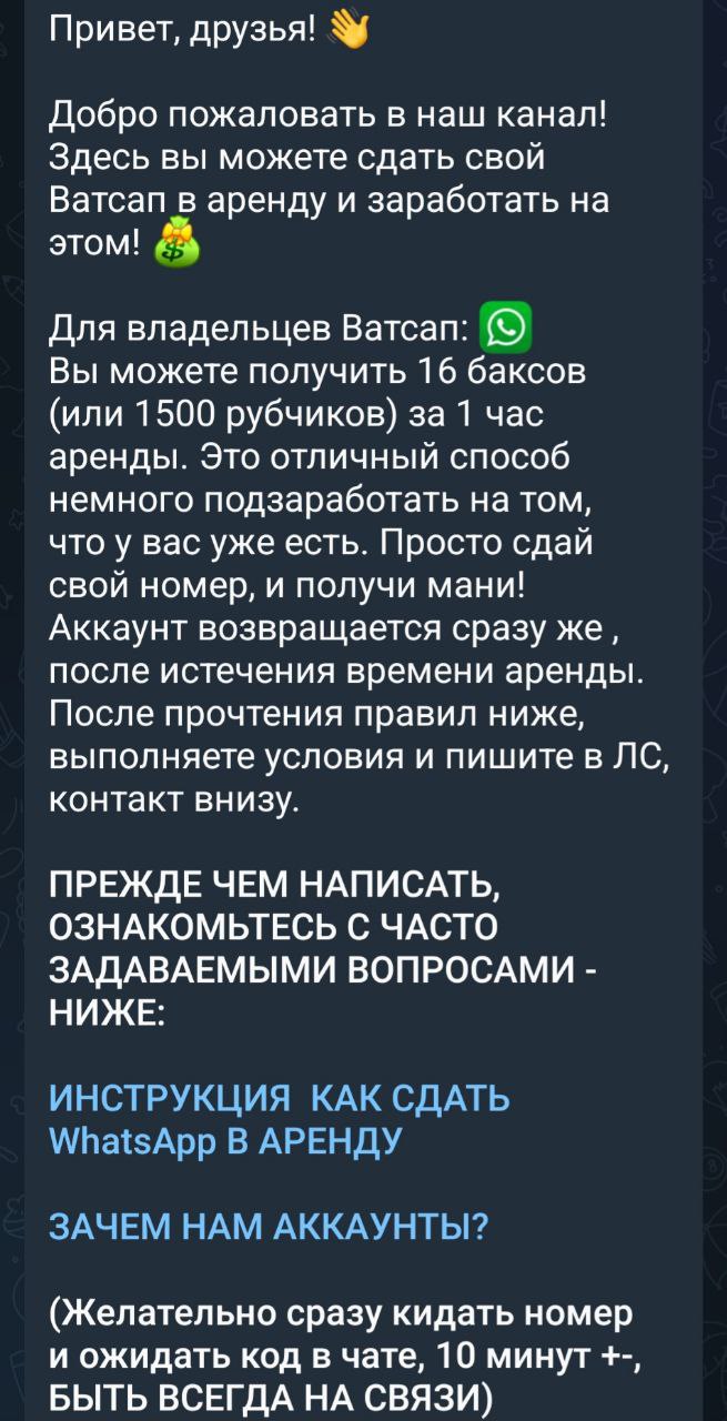 Россиянам грозит до 10 лет тюрьмы за сдачу аккаунтов соцсетей в аренду, предупредили в Госдуме. Чаще всего речь идёт об учётках Telegram, VK и WhatsApp. Мошенники просят отключить защиту и передать логин с паролем, а затем используют его для обмана своих жертв: рассылают фишинг, рекламу нелегальных проектов или перепродают в даркнете. На скринах пример того, как выглядят эти предложения. Детям в ТГ такое приходит регулярно. Естественно, ни о какой "временной аренде" речь не идет. Аккаунт угоняется навсегда, и никто там ни за что платить не будет. Дети и подростки для них самая легкая добыча, и все базы данных на них у них имеются. "Спасибо" всем школьным "зарегистрируйте своего ребеночка пожалуйста". Все эти базы потом успешно сливаются в даркнет, как это было с Артеком и электронными дневниками. Предупредите детей.
