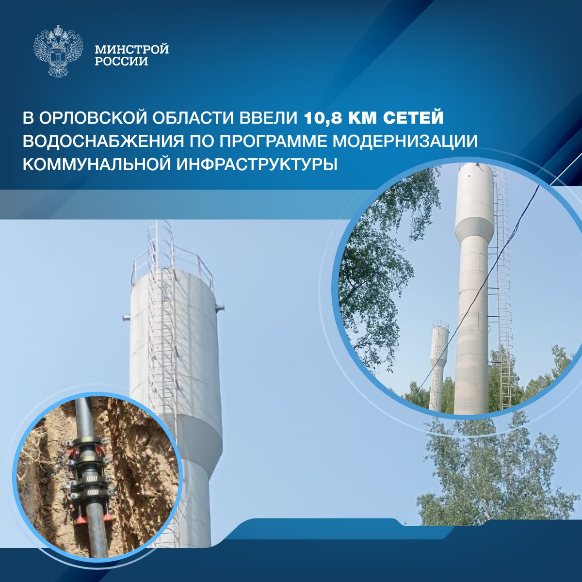 В Орловской области модернизируют коммунальную инфраструктуру по программе с участием финансовой поддержки из федерального бюджета В Троснянском районе обновили систему водоснабжения в деревнях Сомово Саковнинки Козловка В деревне Глазуново Мценского района обновили участок водопровода по улице Школьной В целом с 2023 года в Орловской области провели модернизацию 37 4 км сетей водо теплоснабжения и водоотведения Благодаря этому качество коммунальных услуг улучшилось для 62 3 тыс жителей региона С начала реализации этой программы в 2023 году в регионах страны ввели в эксплуатацию 1 148 объектов в том числе 2 1 тыс км инженерных сетей и 19 объектов производственного назначения В частности в Троснянском и Мценском районах Орловской области завершили капитальный ремонт 10 8 км сетей водоснабжения что позволило улучшить качество коммунальных услуг для жителей нескольких населенных пунктов региона первый замминистра Александр Ломакин Минстрой России в MAX