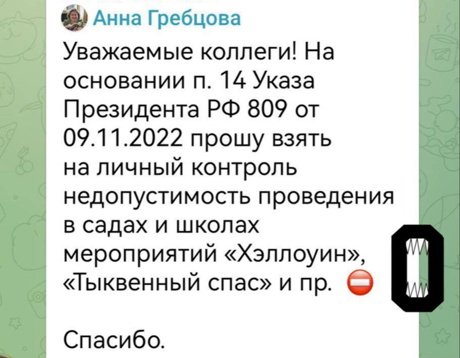 Школам Подмосковья запретили праздновать «Хэллоуин» и даже «Тыквенный спас».  Соответствующая разнарядка приходит директорам и завучам областных школ. Сообщение отправлено лично замминистра образования Анной Гребцовой, она отвечает за «модернизацию системы образования».   Чиновница объясняет недопустимость празднования ссылкой на указ президента о духовно-нравственных ценностях.  Министерство образования МО не ответило на запросы «Осторожно, новости».