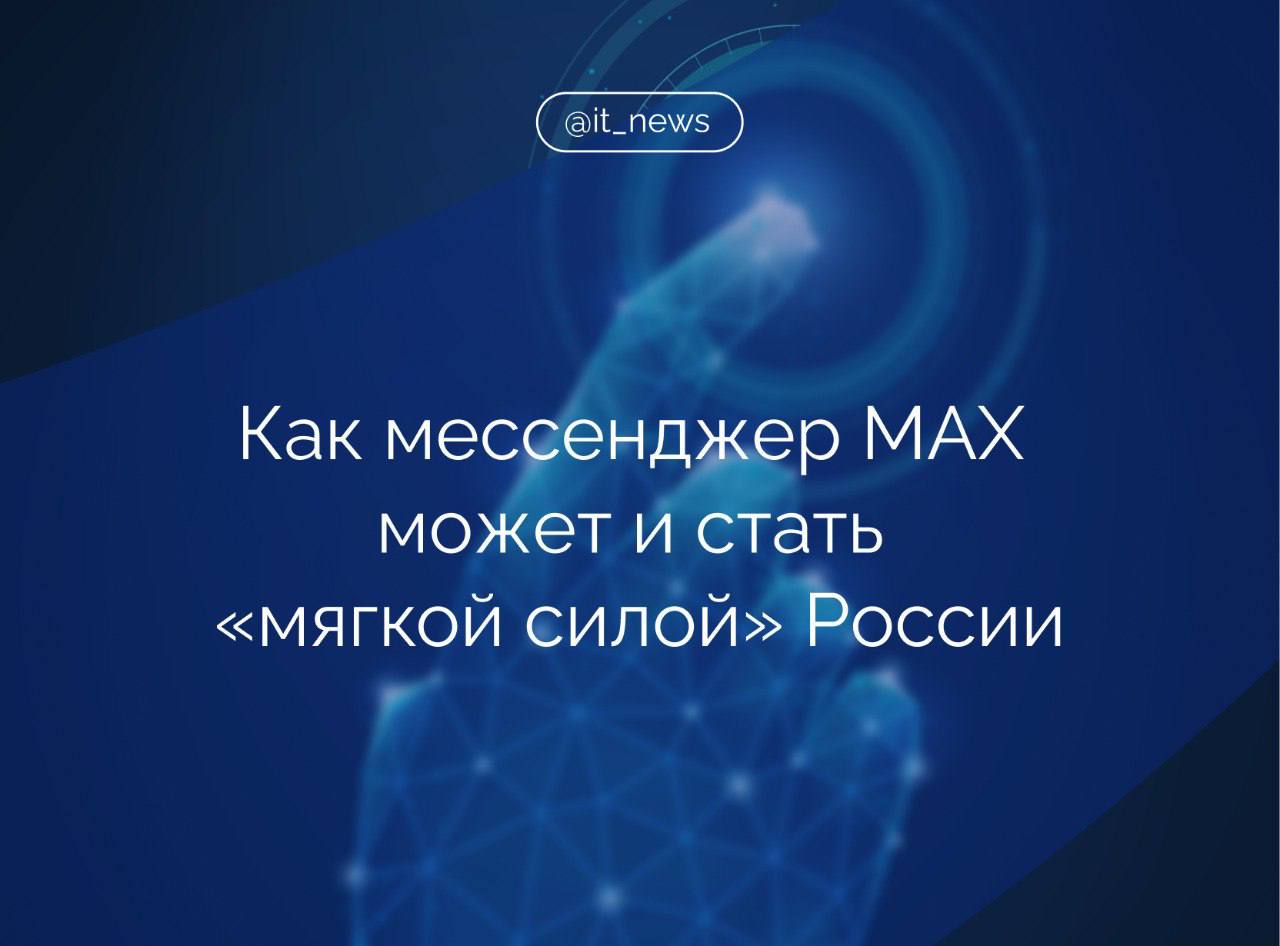 Мессенджер MAX сможет превзойти WeChat, стать «мягкой силой» страны и шагом к цифровому суверенитету России Мессенджер MAX сначала станет русским WeChat, а затем сможет и превзойти его. Основания для этого есть - в России умеют создавать масштабные ИT-проекты: от поисковиков и соцсетей до финтеха и маркетплейсов. Иностранцы почти не видят всего этого. Но если сервисы объединить в одном удобном приложении на базе мессенджера - потенциально это очень сильный цифровой бренд, - заявил преподаватель дисциплины блогинга РЭУ им. Г. В. Плеханова Борис Первушин. MAX может стать российским продуктом, о котором будут говорить за пределами страны как о чем-то действительно продуманном, удобном и технологичном, считает он. Кроме того, мы сейчас наблюдаем моду на все русское, отечественное, а если продукт еще и отличного качества, а также получил поддержку Президента РФ Владимира Путина, то его ожидает большой успех, - сказал эксперт. Юрист, эксперт Института экономики роста им. П. А. Столыпина Дмитрий Григориади убежден, что развитие мессенджера сильно повлияет на позиции России на мировом уровне: Мы выходим с юридического поля на геополитическое, но связь прямая, а именно: успешный отечественный мессенджер - это элемент «мягкой силы» и шаг к реальному цифровому суверенитету. Сегодня тот, кто контролирует информационные потоки, контролирует умы, - подчеркнул он. Источник: ТАСС #IT_News #MAX #цифровизация Подписаться