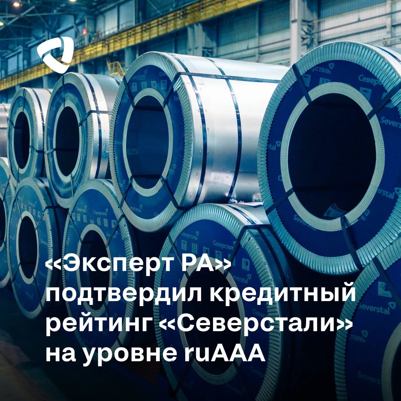 Эксперт РА подтвердил кредитный рейтинг Северстали на уровне ruAАA expert ra Рейтинговое агентство Эксперт РА подтвердило рейтинг кредитоспособности Северстали на уровне ruAАA прогноз по рейтингу стабильный По шкале Эксперт РА рейтинг ruAAA означает максимальный уровень кредитоспособности финансовой надежности и финансовой устойчивости наивысший уровень по национальной шкале для Российской Федерации Рейтинг кредитоспособности Северстали обусловлен высокой оценкой риск профиля отрасли в которой работает компания сильными рыночными и конкурентными позициями высокими показателями рентабельности низкой долговой нагрузкой высокой оценкой ликвидности и низким уровнем корпоративных рисков По рейтингу установлен стабильный прогноз что предполагает высокую вероятность сохранения кредитного рейтинга на текущем уровне на горизонте 12 месяцев Кредитный рейтинг Северстали был впервые опубликован 20 03 2019 На протяжении последних 8 лет компания ежегодно подтверждает и сохраняет кредитный рейтинг на уровне ruAАA СеверстальИнвестиции СеверстальIR