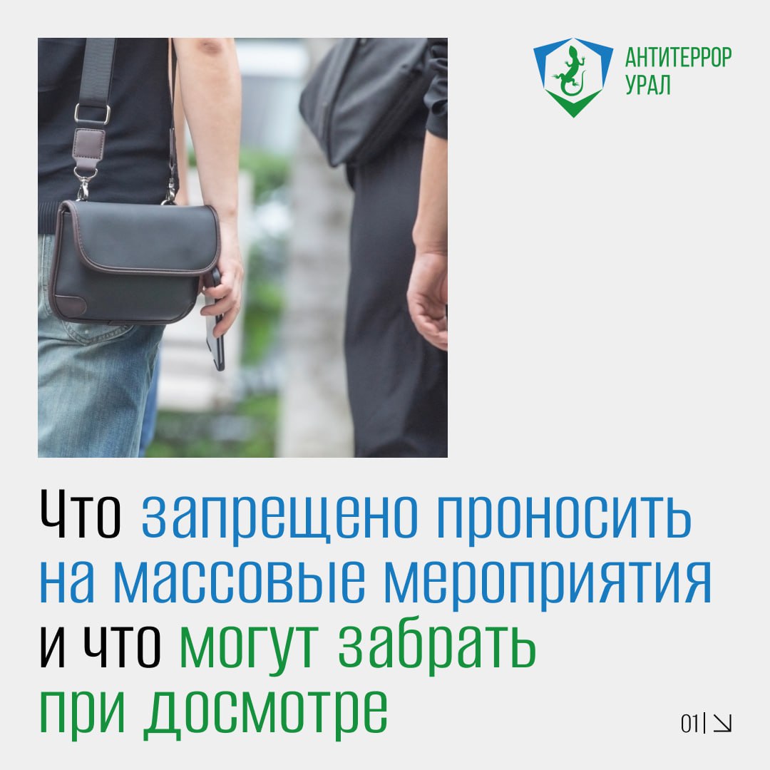 Меры безопасности на фестивале «Уральская Ночь музыки» в Екатеринбурге  В связи с проведением масштабного городского фестиваля «Уральская Ночь музыки», в Екатеринбурге будут усилены меры безопасности на основных площадках — в Историческом сквере и на Октябрьской площади.   Для прохода к сценам установят рамки-металлодетекторы  Будут проводиться выборочные, а при необходимости — полные досмотры  Вход с крупногабаритными сумками, стеклянной тарой и зонтами-тростями будет ограничен  Напитки в бутылках  даже в фабричной упаковке  на территорию проносить нельзя   Рекомендуем взять с собой:  Только самое необходимое  Дождевик вместо зонта  Наличные деньги — возможны перебои с мобильной связью и безналичной оплатой  Призываем сохранять спокойствие и проявлять бдительность  При возникновении подозрительных ситуаций незамедлительно сообщайте сотрудникам полиции или дежурным на площадках.   Безопасность мероприятия зависит от каждого из нас.    Антитеррор Урал      Подписаться ВКонтакте      Подписаться Телеграм