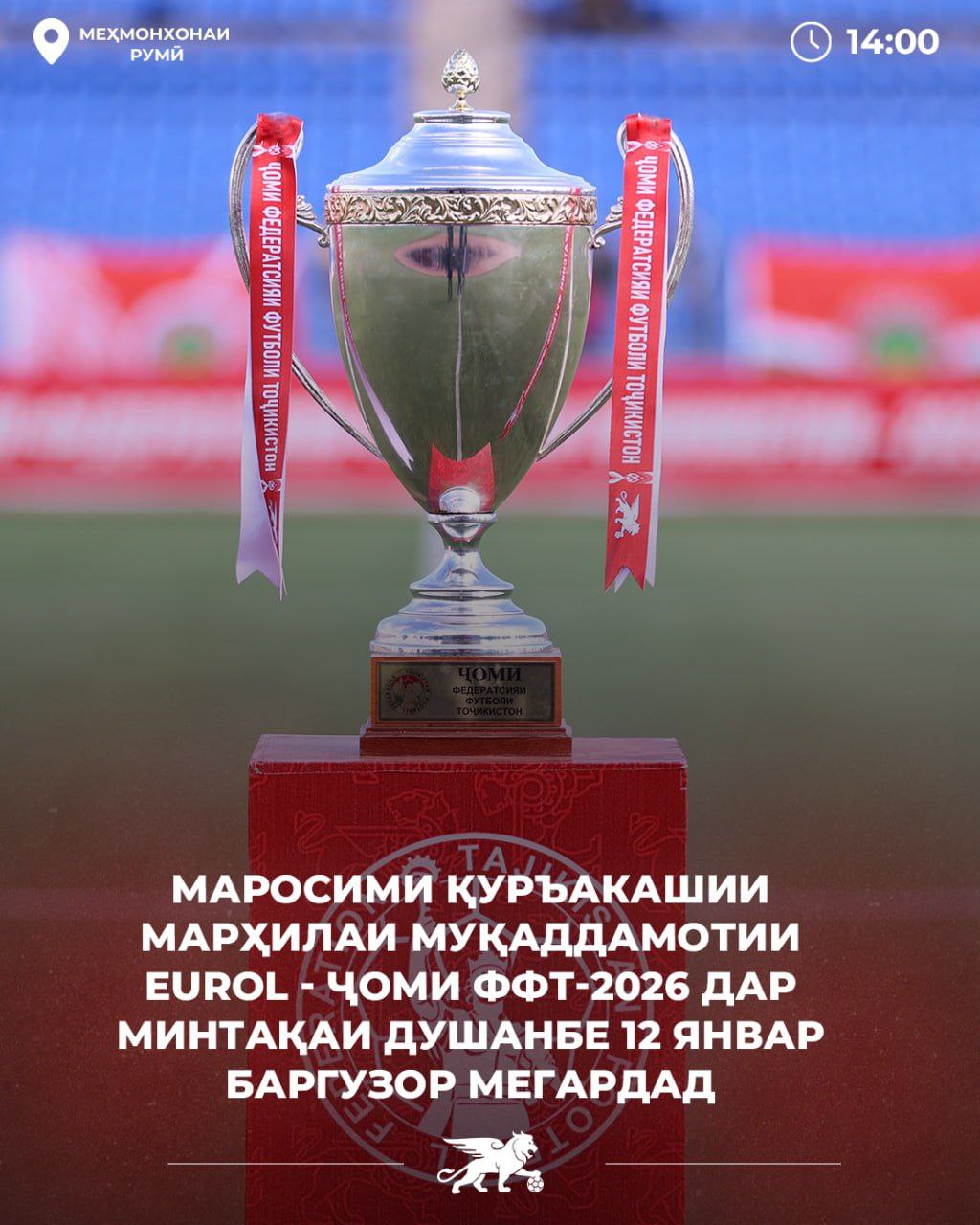 В Таджикистане начинается футбольный сезон 12 января состоится жеребьевка предварительного этапа Кубка ФФТ 2026 Пятнадцатый розыгрыш трофея пройдет в два этапа На первой стадии команды распределят по зонам душанбинской согдийской и хатлонской Матчи стартуют уже во второй декаде января сообщает ФЛТ Читать SputnikТj в MAX
