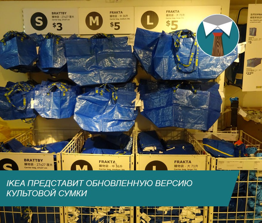 Шведский ритейлер заявил о прекращении выпуска синей сумки Frakta что вызвало беспокойство у поклонников Однако IKEA успокоила фанатов бренда заявив что легендарная сумка не исчезнет из ассортимента В апреле 2026 года будет представлена ее модернизированная версия Frakta давно стала одним из главных символов IKEA наравне со знаменитыми шведскими фрикадельками История сумки началась в 1980 х годах когда появилась ее первая желтая версия для использования внутри магазинов В 1996 году IKEA выпустила узнаваемую синюю модель которая стала доступна для покупки и быстро превратилась в культовый предмет Детали обновленной версии Frakta компания пока держит в секрете ритейл Деловая пилорама всё о мебели и деревообработке
