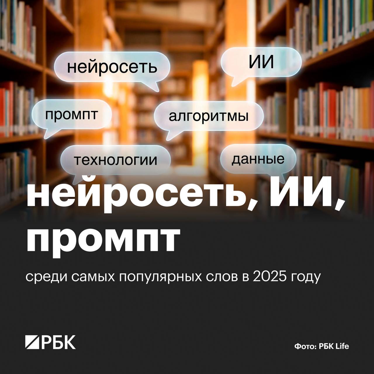 В 2025 году самыми популярными стали слова связанные с информационным сектором нейросеть ИИ промпт алгоритмы технологии и данные пишет РИА Новости со ссылкой на ректора Института русского языка имени Пушкина Никиту Гусева Кроме того Гусев выделил слово генерировать потому что значение и сфера употребления этого глагола заметно увеличились Раньше он применялся в основном в технических и научных контекстах генерировать ток сигнал идею а теперь связан с нейросетями и производством контента генерируют текст музыку графику и так далее Сленговая форма генерить подчеркивает рутинизацию и обытовление этого процесса добавил Гусев РБК в Telegram и MAX