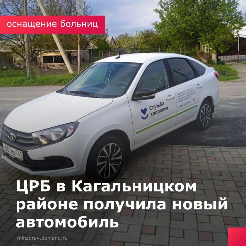 ЦРБ в Кагальницком районе получила новый автомобиль «Лада-Гранта». Автомобиль будет использоваться в поликлинике для обслуживания вызовов на дому, развоза лекарственных препаратов для пациентов, а также для доставки анализов в лечебные учреждения. Использование нового автомобиля повысит качество оказания медицинской помощи в Кагальницком районе. #КагальницкаяЦРБ