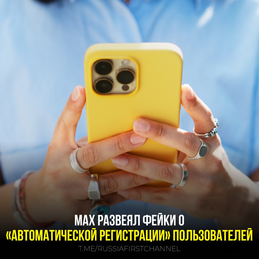 В MAX опровергли слухи об автоматической регистрации пользователей Вбросы в соцсетях в топку В пресс службе национального мессенджера MAX официально опровергли слухи о якобы автоматической регистрации аккаунтов без ведома пользователей Официальная позиция ясна и недвусмысленна Создать аккаунт в MAX можно только одним способом Скачал приложение Ввел номер Подтвердил по SMS коду Некоторые пользователи утверждали что в их списке контактов внезапно появлялись аккаунты друзей и родственников якобы никогда не устанавливавших приложение Более того рассказывали о звонках от имени близких которые как оказалось даже не пользуются MAX В компании жёстко отреагировали на эти домыслы Эта информация полный фейк Все аккаунты создаются исключительно вручную после подтверждения номера по SMS MAX не занимается никакими автоматическими регистрациями один номер один код один аккаунт РОССИЯ Чат