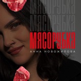 Мясорубка маркетплейсов | Анна Новожилова🥩