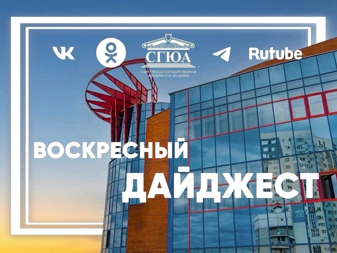 Главные события недели в нашем воскресном дайджесте В СГЮА состоялся традиционный митинг посвященный Дню знаний На площадке академии прошел форум Антитеррор приуроченный ко Дню солидарности в борьбе с терроризмом Читать здесь и здесь В академии стартовал цикл просветительских лекций для первокурсников Обучающиеся МЮИ СГЮА награждены медалями За участие в деле спасения Мы вместе члены волонтерского гумштаба академии награждены медалями За содействие СВО На страже чистоты обучающиеся ИП СГЮА провели субботник в студенческом сквере Председатель медиацентра СГЮА стал лауреатом губернаторской премии среди журналистов Живет народ вышел первый выпуск четвертого сезона видеопроекта СГЮА лучшееюридическое сгюа саратов
