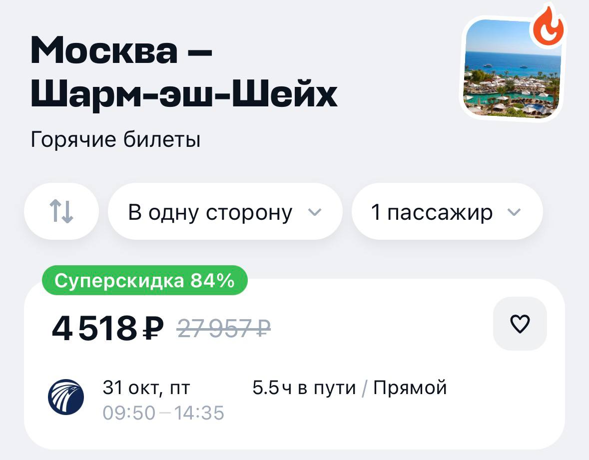 Билеты из Москвы в Египет упали очень низко места на пятничный рейс продаются всего за 4500 рублей В Шарм эш Шейхе стартует бархатный сезон при комфортной температуре 31 C Вы знаете кому отправить   Привет Москва
