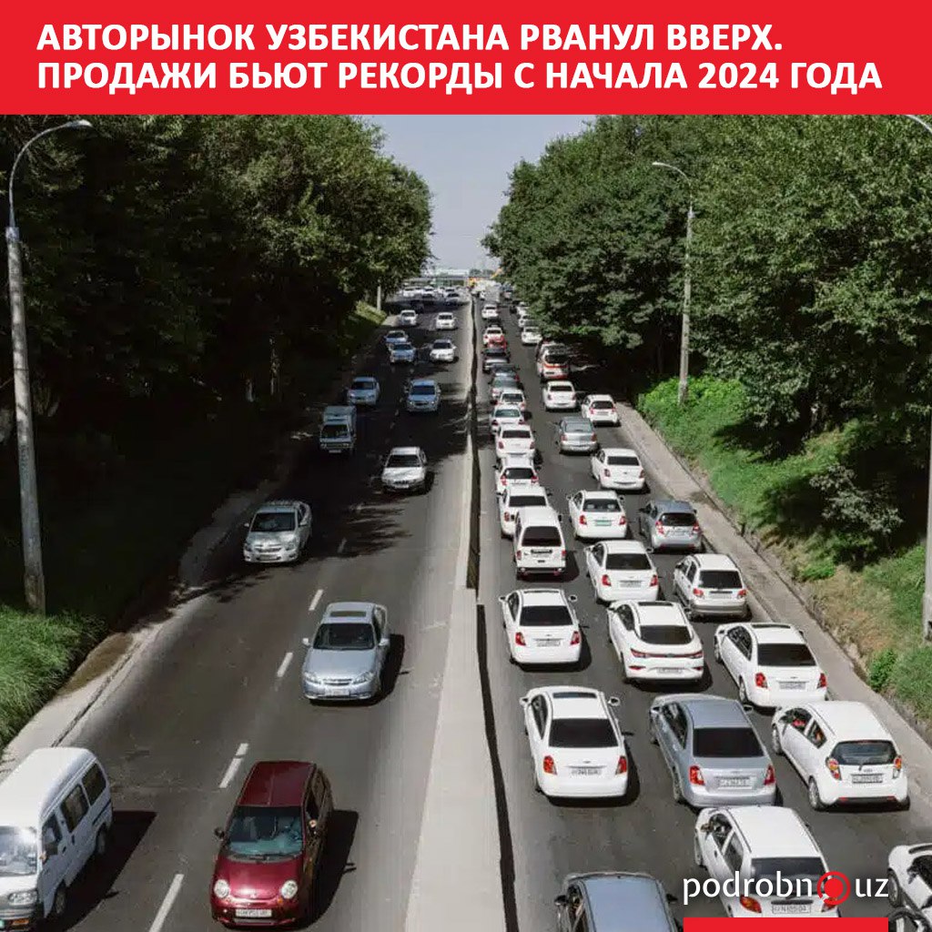 Автомобильный рынок страны в июле 2025 года показал рекордный рост, достигнув максимальных показателей с января 2024 года. Электрокары стали главным драйвером лета.     Telegram / Instagram / Facebook / Читать на узбекском