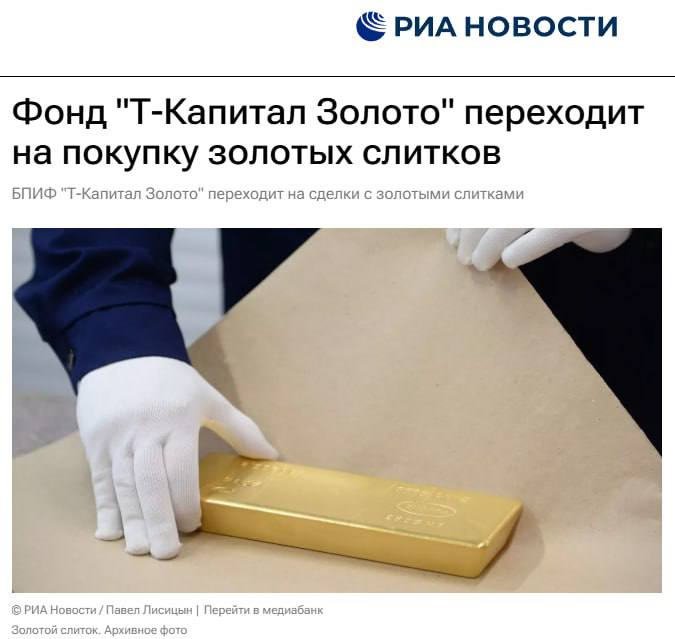 Там это Т Капитал сделал золото твердым Теперь вместо биржевого инструмента цифровой записи в НКЦ внутри фонда TGLD лежат физические слитки Если на Мосбирже временно приостановят торги золотишком всякое бывает в наше время фонд продолжит работать и выполнять обязательства За последние 12 месяцев фонд TGLD дал инвесторам доходность 28 6 а с момента запуска в августе 2021 года 164 INSpace Инвестиции