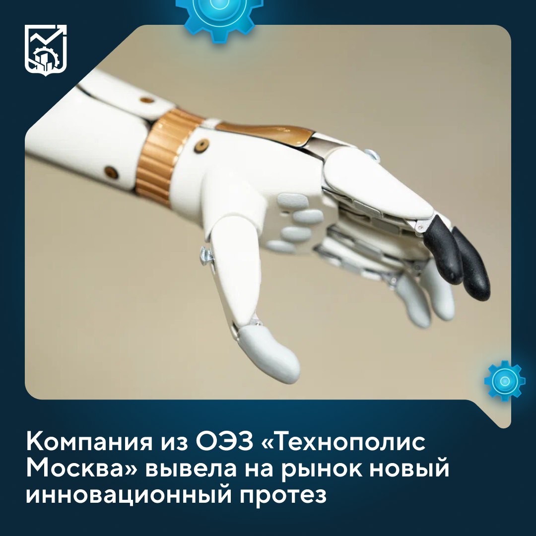 Компания из ОЭЗ Технополис Москва вывела на рынок новый инновационный протез Недавно резидент особой экономической зоны столицы компания Моторика начал выпуск новой версии тягового протеза с улучшенной цепкостью и увеличенной грузоподъемностью До конца 2025 года компания планирует изготовить свыше трехсот таких изделий сообщил Максим Ликсутов Новая модель стала еще функциональнее и практичнее   Пальцы протеза теперь можно фиксировать независимо друг от друга   Новые силиконовые напальчники обеспечивают более надежную фиксацию предметов   Улучшенная грузоподъемность от 2 до 4 кг в зависимости от размера протеза