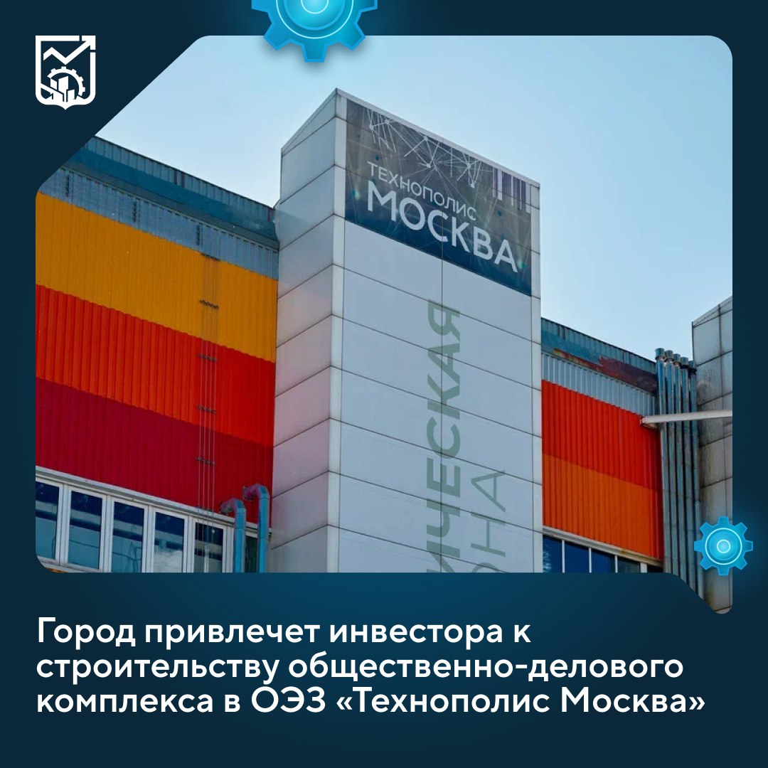 Москва ищет инвестора для строительства общественно делового комплекса в ОЭЗ Технополис Москва Москва продолжает прием заявок на участие в торгах на возведение общественно делового комплекса площадью 85 4 тысячи квадратных метров рассказал Максим Ликсутов   Новый корпус появится по адресу Волгоградский пр т д 42 корп 13 Прием заявок на участие в торгах продлится до 5 ноября 2025 года Объект станет составной частью комплекса зданий на площадке Печатники ОЭЗ Технополис Москва Здесь формируется мультифункциональное пространство с пешеходно выставочной галереей панорамным остеклением и офисными зонами которые станут центром притяжения как для жителей так и для бизнеса