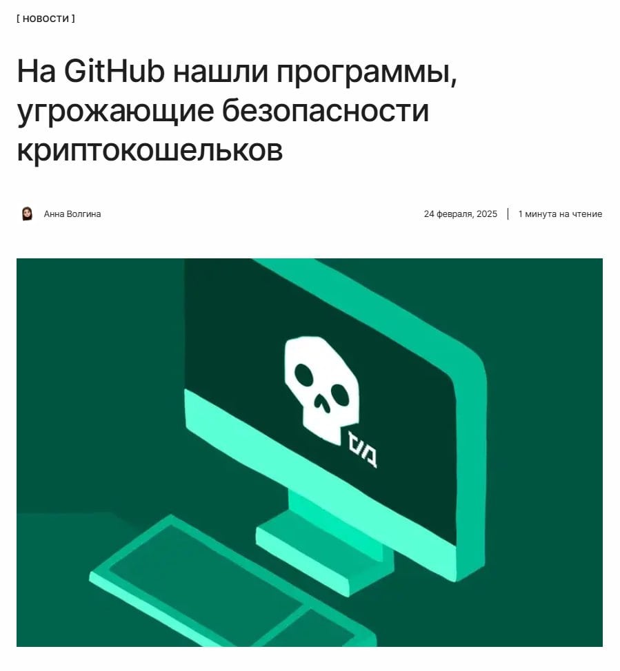 Берегите криптокошельки  Мошенники добрались и до GitHub — на облачной платформе распространяют вредоносное ПО. Вирус маскируется под Telegram-бота, а после установки программы злоумышленники получают доступ к криптокошелькам и другим данным.  ↖