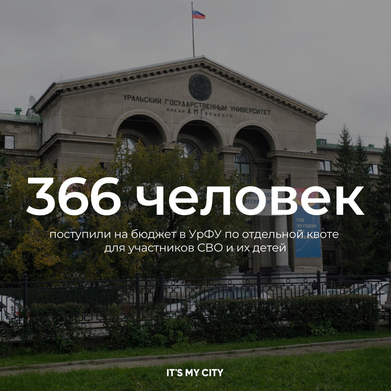 Больше 400 человек поступили в вузы Екатеринбурга по квоте для участников СВО В этом году в несколько раз выросло количество абитуриентов которые поступают по специальной квоте для участников спецоперации их детей и ветеранов боевых действий По данным ЕАН в новом учебном году на бюджет в УрФУ поступили 366 человек в УГМУ 86 человек в УГГУ 49 человек а в УрГЭУ 28 человек Больше всего абитуриентов из этой льготной категории зачислили в УрФУ в институт радиоэлектроники и информационных технологий 84 человека и гуманитарный институт 83 человека В медицинском институте чаще всего выбирали специальности Стоматология и Лечебное дело а в Горном институте Технология геологической разведки и Горное дело В УрГЭУ наиболее востребованными оказались Информационная безопасность и Прикладная информатика