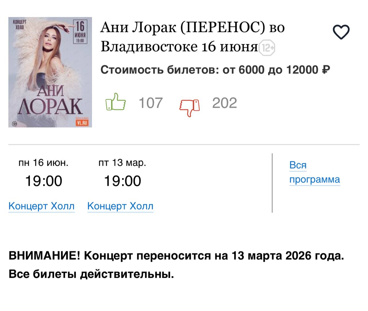 Концерты Ани Лорак на Дальнем Востоке отменены. Все выступления украинской певицы в Южно-Сахалинске, затем в Хабаровске, Владивостоке и Иркутске отменены без официального объяснения. Неофициально организаторы ссылаются на общественное давление из-за её гражданства и прошлых высказываний о СВО. Подписаться Прислать новость