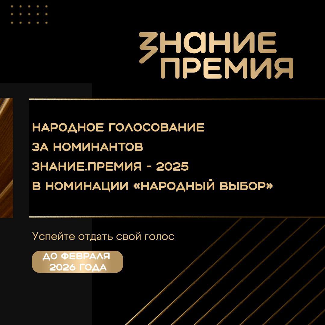 Акция Диктант Победы от Единой России попала в шорт лист премии Знание Премия 2025 теперь её судьбу решает народное голосование в мессенджере MAX Оно продлится до февраля будущего года Координатор проекта депутат Госдумы Александр Сидякин 26 ноября защитил акцию перед Почётным жюри В этом году диктант написали 2 75 миллиона человек из России и ещё 97 стран мира Организаторы развернули 35 5 тысячи площадок Больше половины из них 22 тысячи работали в школах  Голосование проходит через мессенджер MAX Чтобы проголосовать нужно перейти по ссылке выбрать номинацию За вклад в сохранение памяти о подвигах защитников Отечества проект Международная патриотическая акция Диктант Победы Диктант Победы помогает бороться с искажением истории Великой Отечественной войны и передавать правду о войне новым поколениям