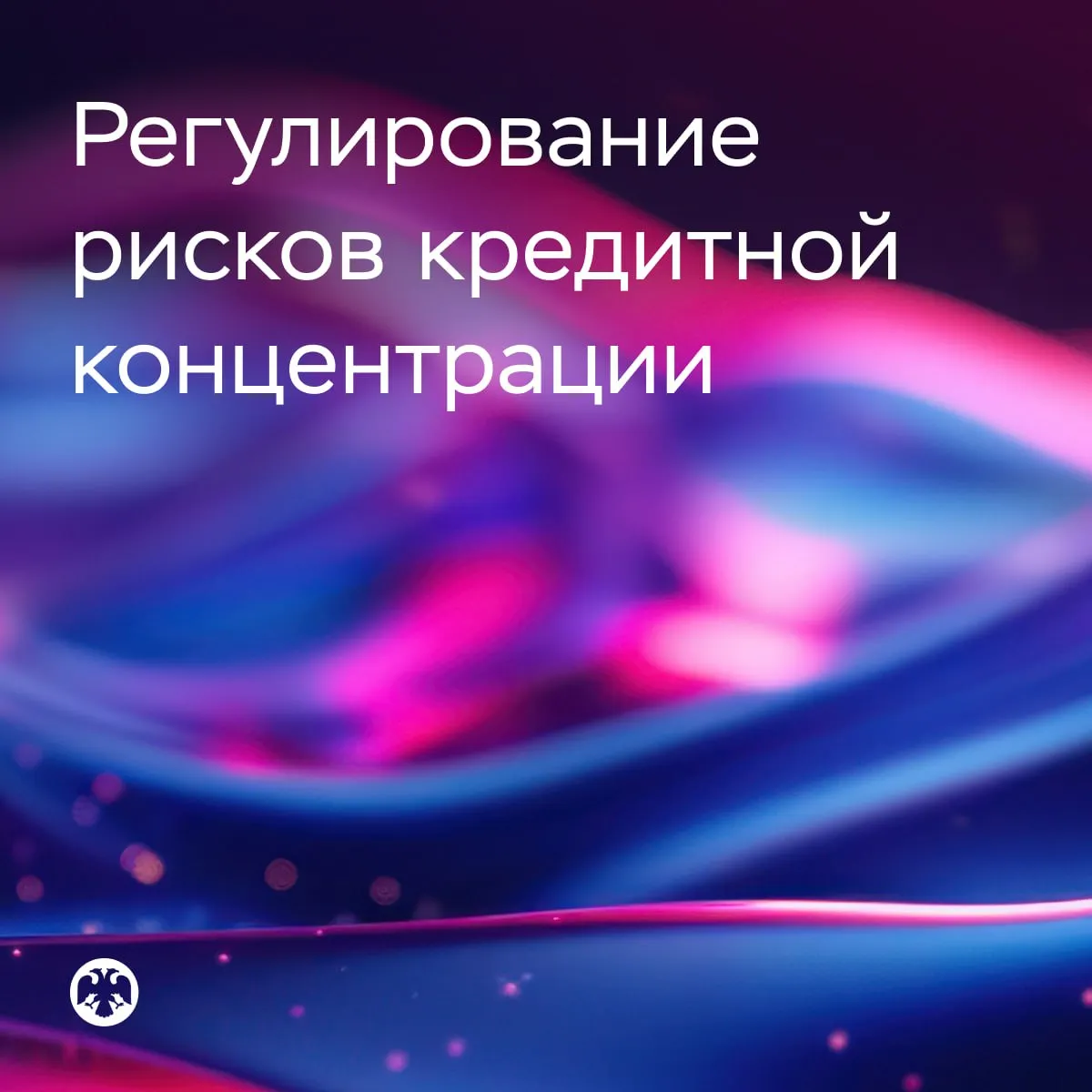 Изменения в регулировании рисков кредитной концентрации концепция для обсуждения Банк России продолжит работу по снижению кредитной концентрации банков несущей ряд рисков для сектора С января 2028 года при расчете нормативов концентрации Н6 Н21 планируется установить риск вес 100 для всех корпоративных заемщиков сейчас для ряда заемщиков действуют льготные риск веса Ранее мы анонсировали что это коснется только системно значимых банков при внедрении нового норматива Н30 Однако теперь решено использовать единые правила для всех банков чтобы снизить риски перетока концентрации на менее крупных игроков Это будет реализовано с использованием уже существующих нормативов концентрации без введения Н30 Подробнее в докладе для общественных консультаций Изменения в регулировании рисков кредитной концентрации Замечания и предложения к докладу можно направлять в Банк России до 5 июня включительно по адресу surveys DBRA cbr ru