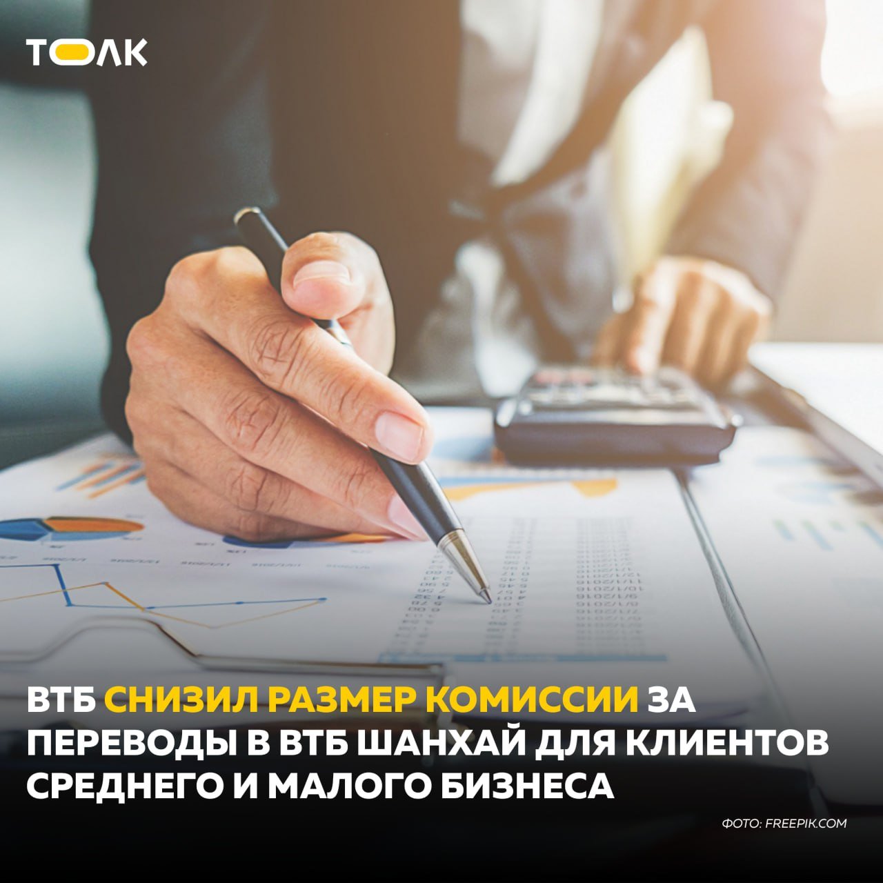 ВТБ снизил комиссии для предпринимателей на переводы в Китай до 1,99% С 9 июня комиссия применяется для всех переводов и действует до 8 сентября 2025 года. Клиенты могут бесплатно отслеживать статус своего перевода на всех этапах вплоть до зачисления на счет контрагента с помощью сервиса трекер-платежа в Китай и при необходимости отозвать перевод "по одной кнопке". Предпринимателям, работающим с партнерами из Китая, в интернет– и мобильном банке доступны: рыночные котировки юаней в режиме реального времени, закрытые распродажи валют, кредитование и размещение депозитов в юанях на индивидуальных условиях, сервисы по поиску и проверке партнеров в КНР, переводы с китайского и на китайский язык, таможенное и логистическое сопровождение под контролем экспертов банка, сервис онлайн-декларирования. Подробнее - по ссылке. Сроки проведения Стимулирующего мероприятия: с 09.06.2025 по 08.09.2025 включительно с возможностью дальнейшего продления. Банк ВТБ ПАО . Генеральная лицензия Банка России №1000. 0+ Реклама 2W5zFJVyUqv Рекламодатель: Банк ВТБ ПАО , ИНН 7702070139