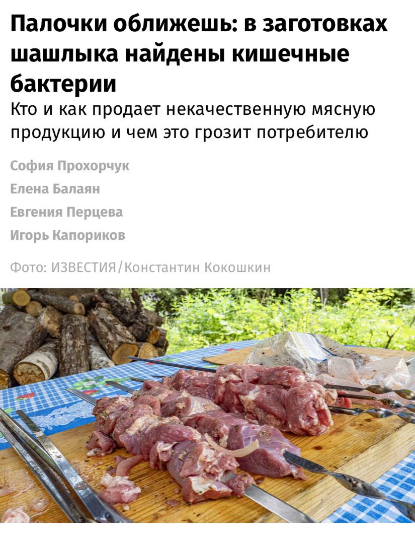 В шашлыке из сетевых магазинов нашли опасные бактерии, включая кишечную палочку, пишут «Известия». Речь идет о продукции «Филье Проперти», «Мираторг-Курск», «Мираторг-Брянск» и сети гипермаркетов «О’кей». Рейды провели в московских точках, где продают замаринованное мясо. Проверки были организованы из-за роста случаев пищевых отравлений и учащения обращений в больницы, сообщает Роскачество. Согласно полученным результатам, во всех образцах шашлыка обнаружили микроорганизмы, попавшие туда на производстве.