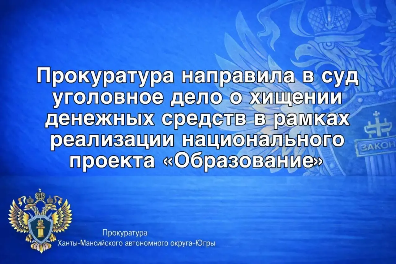 Ханты Мансийская межрайонная прокуратура утвердила обвинительное заключение по уголовному делу в отношении директора частного учреждения дошкольного образования г Ханты Мансийска Она обвиняется по чч 3 4 ст 159 УК РФ мошенничество По версии следствия в 2020 году обвиняемая являясь директором частного детского сада в целях получения субсидии представленной в рамках реализации национального проекта Образование направила в Департамент образования автономного округа недостоверные сведения о проведенных мероприятиях по психолого педагогическому консультированию обучающихся и их родителей которые в действительности не проводились В результате ее противоправных действий бюджету автономного округа причинен ущерб на сумму более 3 7 млн рублей Кроме того она в целях получения субсидии на возмещение затрат по воспитанию и содержанию детей в детских садах ежемесячно в течение года направляла в администрацию г Ханты Мансийска заявки на компенсацию расходов на детей которые фактически дошкольное образовательное учреждение не посещали Таким способом обвиняемая незаконно получила из бюджета города денежные средства в размере свыше 1 2 млн рублей  В ходе следствия на имущество обвиняемой стоимостью свыше 10 млн рублей наложен арест  Уголовное дело направлено в суд для рассмотрения по существу  Также прокуратура обратилась в суд с исковым заявлением о взыскании суммы причиненного ущерба Читайте наши новости в MAX