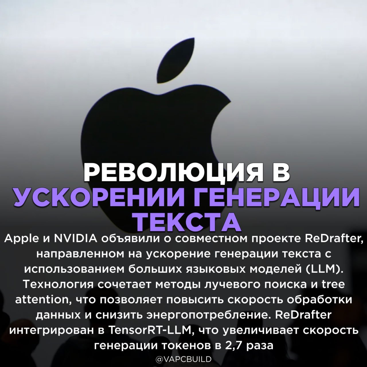 Apple и NVIDIA запускают ReDrafter для ускорения генерации текста    Это сотрудничество стало редким примером партнерства между Apple и NVIDIA, но интереснее развитие их отношений в будущем    - коллаб года?    Следи за новостями VA-PC   Наш менеджер для связи