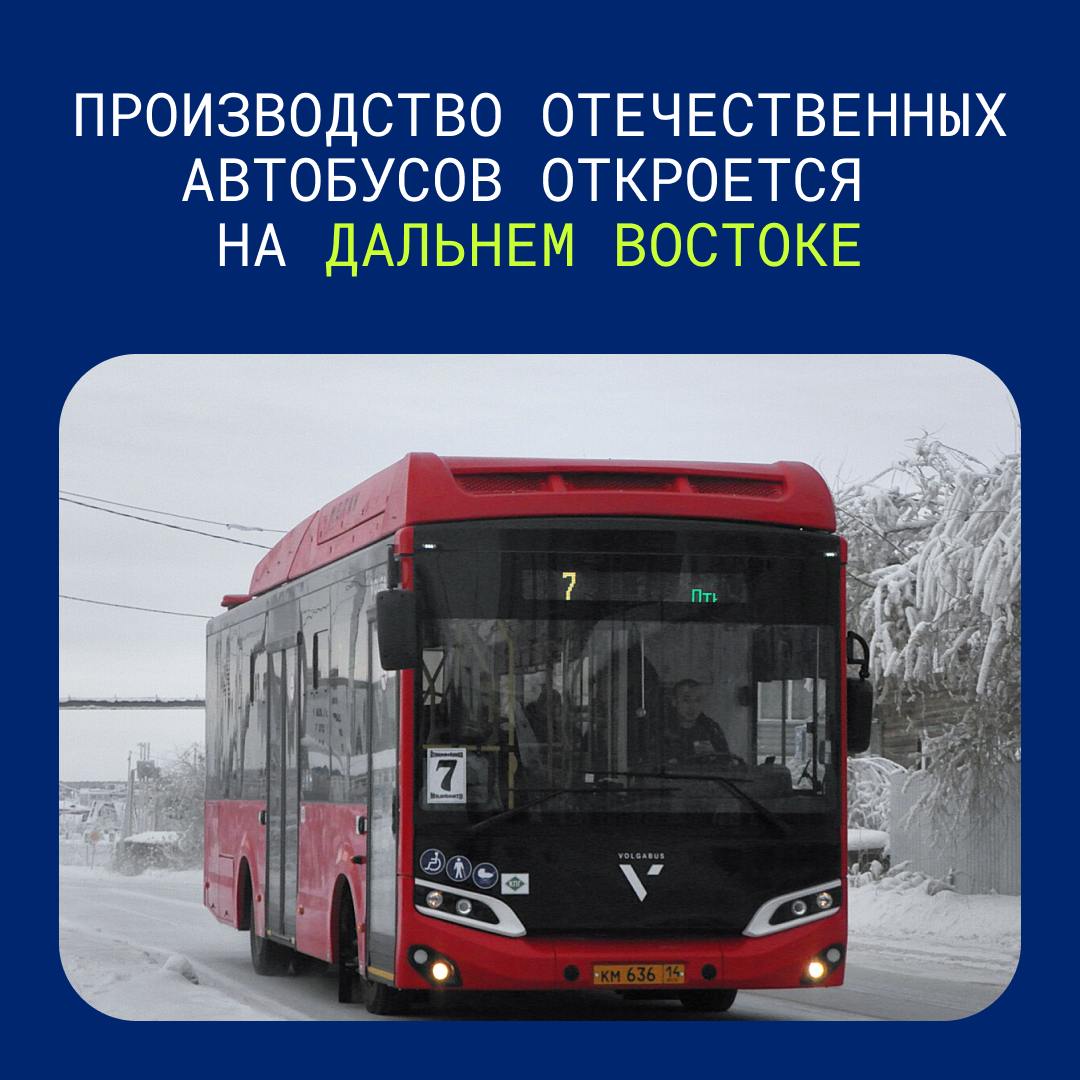 ВЭБ.РФ поможет запустить производство автобусов на Дальнем Востоке   Новые автобусы появились на улицах Якутска в 2024 году благодаря Госкорпорации развития ВЭБ.РФ. Всего планировалось приобрести 44 автобуса ЛиАЗ и Volgabus на общую сумму 688 млн рублей с дальнейшей передачей их в лизинг республике.   Кроме модернизации общественного транспорта столицы Якутии, ВЭБ.РФ рассматривает возможность открытия завода Volgabus в Хабаровском крае. Для этого создана компания-оператор проекта ООО «Дальневосточный автокластер». Наладить производство полного цикла планируется к 2032 году. Проект признан перспективным для льготного финансирования правительственной комиссией по социально-экономическому развитию ДФО под руководством полпреда Юрия Трутнева.  Оба упомянутых проекта входят в мастер-планы Якутска и Хабаровска.