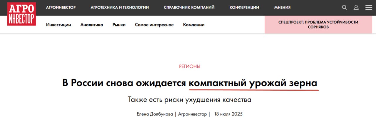 Новояз пополняется словами СМИ назвали неурожай зерновых культур «компактным урожаем зерна», пытаясь сгладить негативный эффект от снижения объемов производства. Что происходит на самом деле — на Юге ожидается самый низкий урожай за пять лет, сообщает уже после заголовка то же СМИ. Эксперты при этом отмечают, что ситуация на мировом рынке пшеницы для российского предложения «довольно дискомфортна». Кремлёвская Стабильность Наш VPN