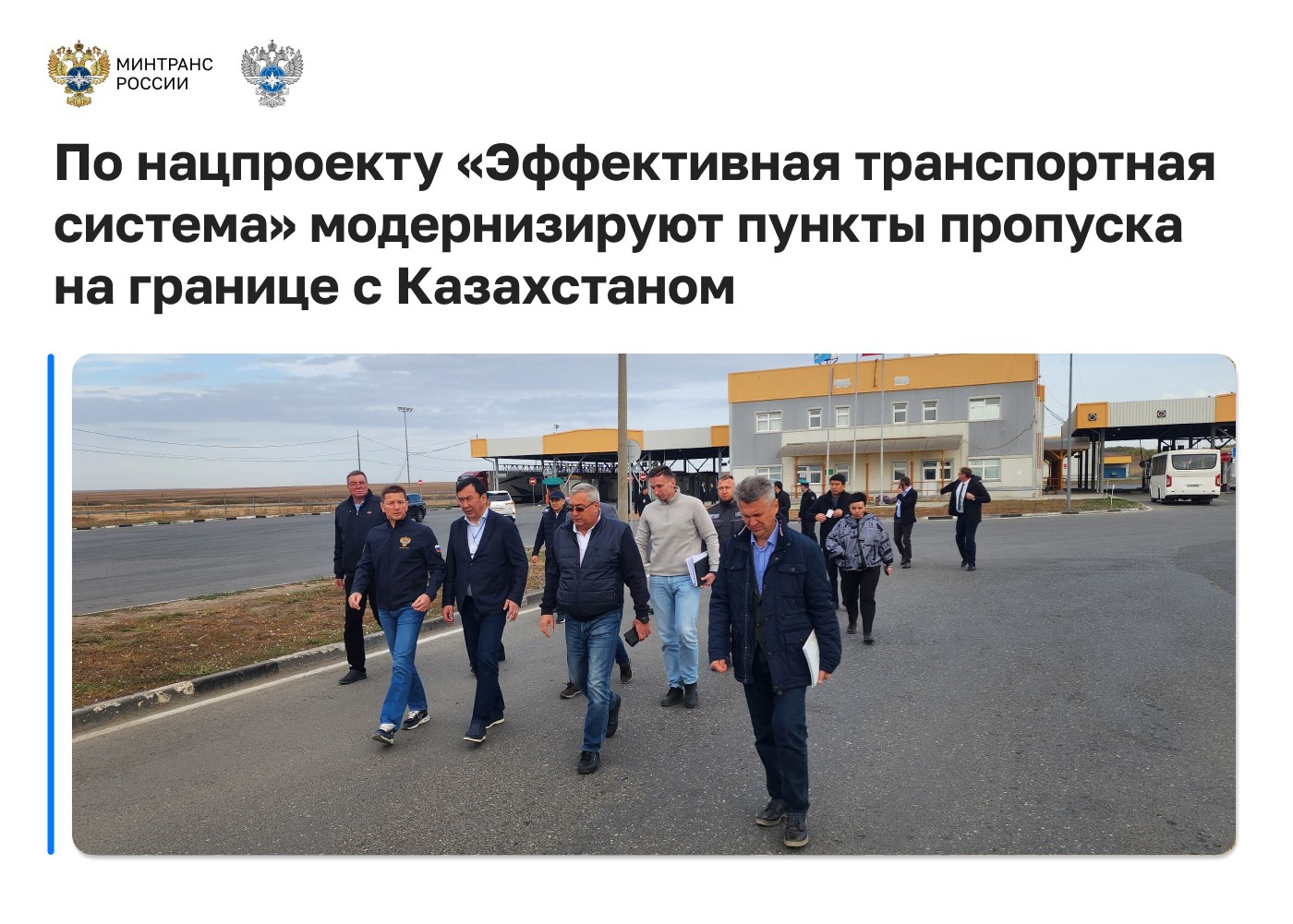Министерство транспорта РФ VK Валентин Иванов продолжил рабочую поездку в Оренбургской области Вместе с коллегами из Росгранстроя он встретился с главой региона Евгением Солнцевым и посетил автомобильные пункты пропуска Илек и Маштаково на границе с Казахстаном Их реконструкция запланирована в рамках нацпроекта Эффективная транспортная система После модернизации пропускная способность увеличится почти в 2 5 раза до 1 4 тыс машин в сутки в Илеке и до 4 6 тыс в Маштаково На встрече с делегацией Минтранса Республики Казахстан обсудили реализацию Дорожной карты по развитию автомобильных пунктов пропуска на российско казахстанском участке госграницы Она предусматривает модернизацию 30 пунктов пропуска С казахскими коллегами также обсудили планы по развитию и модернизации международных транспортных коридоров и беспилотных транспортных средств На первом этапе работы проводятся на 10 приоритетных пунктах пропуска среди которых Сагарчин Маштаково Озинки Илек Караузек и др