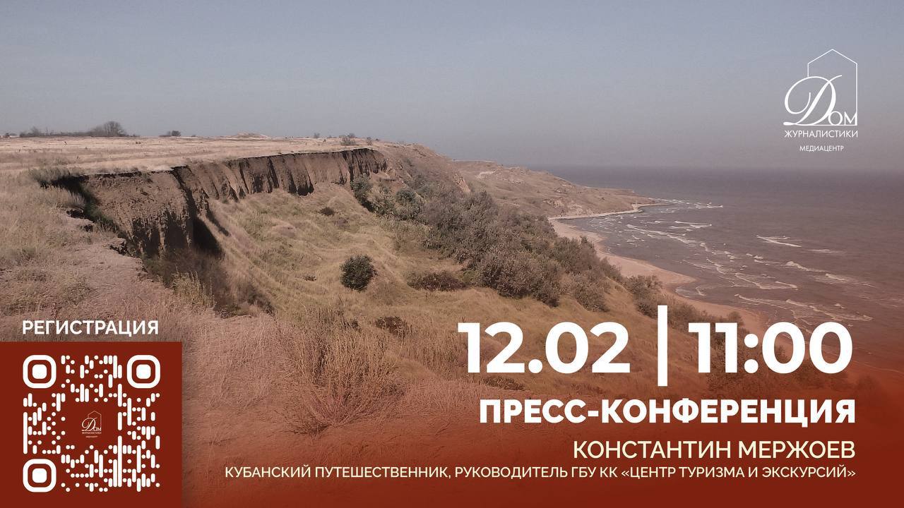 Русское море 2026 стартует набор участников экспедиции 12 февраля в 11 00 в ДомЖуре Гоголя 70 стартует пресс конференция кубанского путешественника Константина Мержоева На встрече объявят набор участников патриотической экспедиции Русское море 2026 которая пройдет с 9 мая по 12 июня Участвовать могут блогеры шеф повара и родители с детьми подробности участия и маршрута узнаете на месте Регистрация по ссылке Кубанские Новости   Мы в MAX