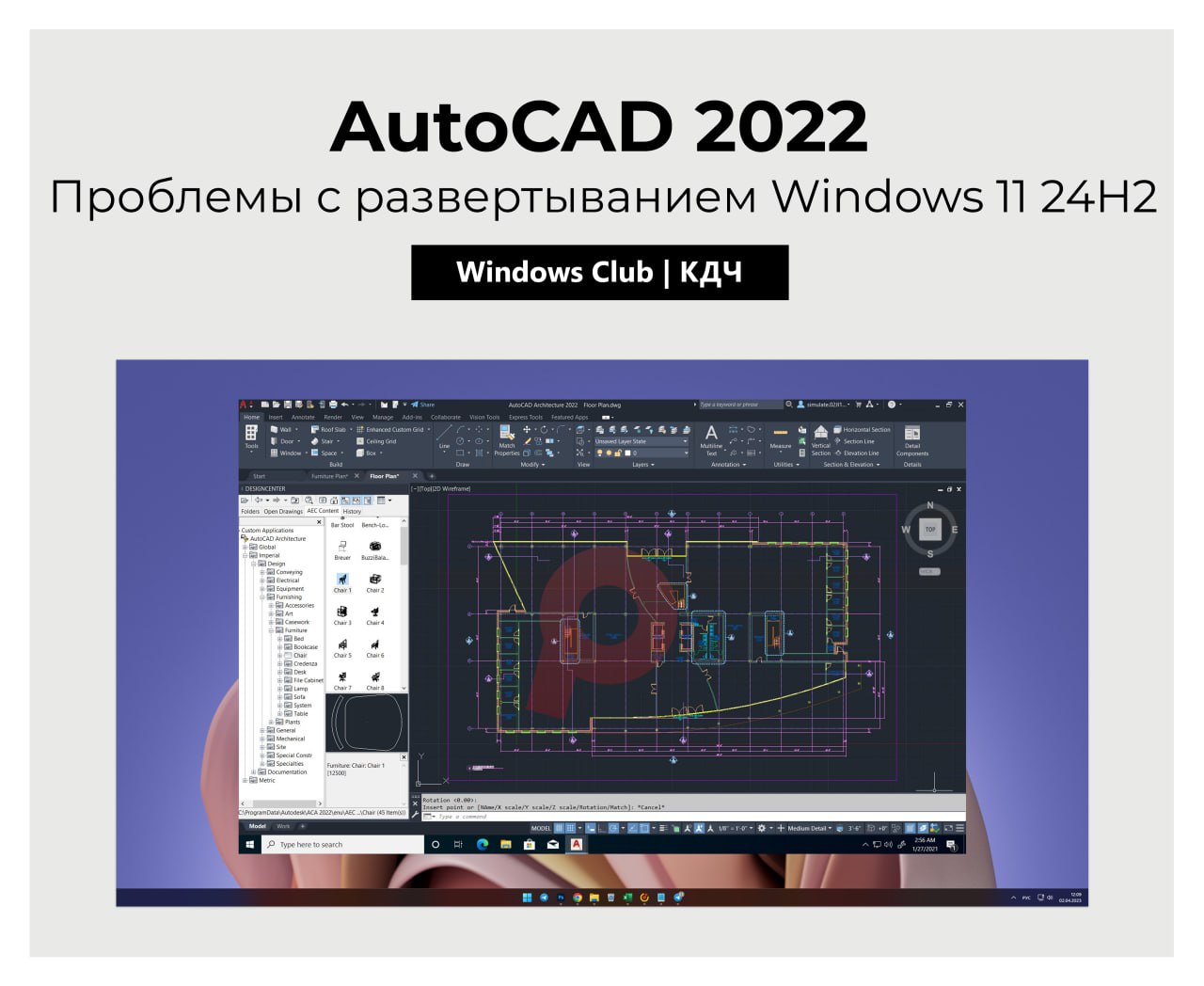 Проблемы Windows 11 24H2 и AutoCAD 2022  Microsoft признала наличие неисправности, из-за которой обновление Windows 11 до версии 24H2 может блокировать работу AutoCAD 2022 на отдельных компьютерах.  Данная проблема затрагивает все издания программы AutoCAD 2022 без исключения. Чтобы предотвратить возможные сбои, корпорация временно отключила автоматическую доставку обновления 24H2 через систему Windows Update для машин с установленным уязвимым ПО.  После миграции на Windows 11 24H2 пользователи столкнулись с отказом запуска различных вариантов AutoCAD 2022, получая при этом системное сообщение об ошибке.  При этом важно отметить, что более новые редакции AutoCAD, начиная с версии 2023 и включая выпуски 2024 и 2025, а также AutoCAD LT, функционируют без каких-либо нареканий.  #новости