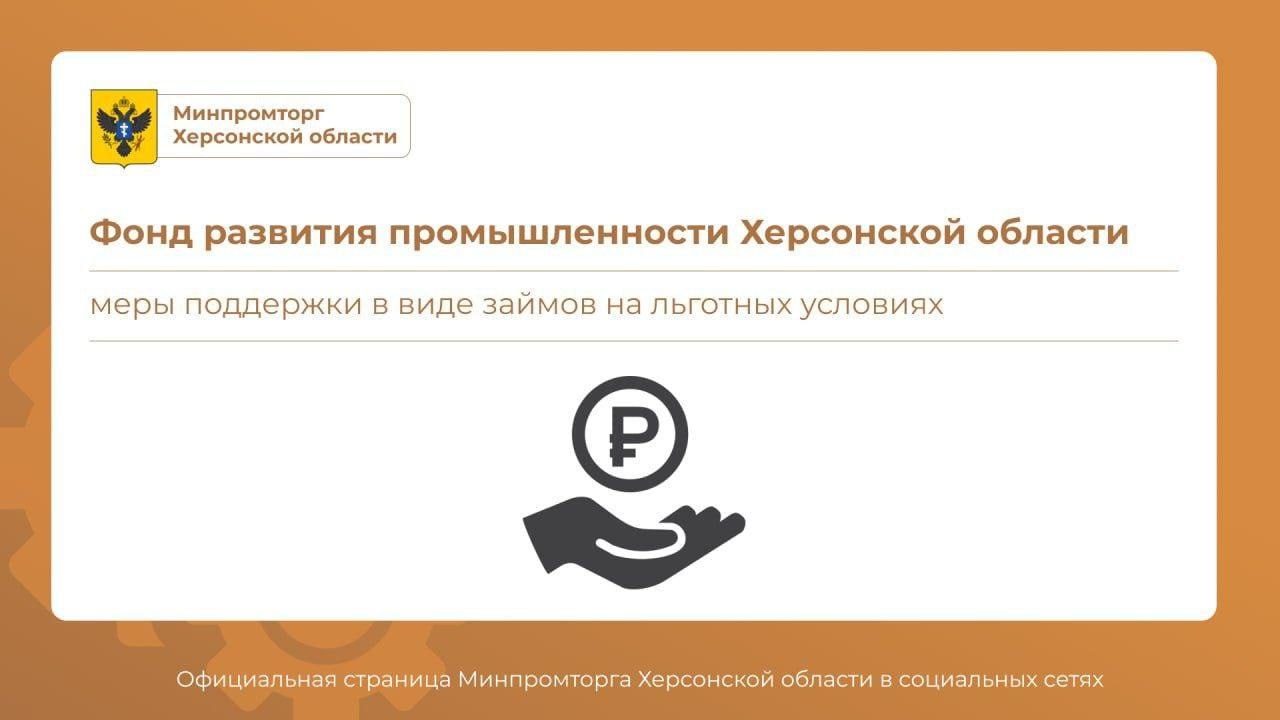 Государственная поддержка промышленности Фонд развития промышленности Херсонской области активно содействует развитию предпринимательства и производственных мощностей региона. Более 500 миллионов рублей уже направлены на финансирование промышленных проектов. Министр промышленности и торговли Херсонской области Иван Сафронов отметил: «Региональный Фонд развития промышленности создан, чтобы финансировать успешные инвестиционные проекты предприятий. Государственные механизмы поддержки позволят запускать новые производства и расширять уже существующие мощности. У нас есть амбициозные планы по запуску промышленных предприятий, и фонд играет ключевую роль в этом процессе. Займы предоставляются под минимальные проценты, что делает инвестиционные проекты доступными для бизнеса». Условия предоставления займов: Инвестиционный займ - Ставка: 1% годовых - Сумма: от 5 до 100 млн рублей - Участие заявителя: 10% - Срок реализации: 7 лет Займ на пополнение оборотных средств - Ставка: 2% годовых - Сумма: от 5 до 100 млн рублей - Участие заявителя: 10% - Срок реализации: 3 года. Херсонская область продолжает внедрять инструменты государственной поддержки, стимулируя рост промышленности и развитие новых предприятий. #Экономика#Общество