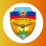 Аватар Телеграм канала: Минприроды ЛНР