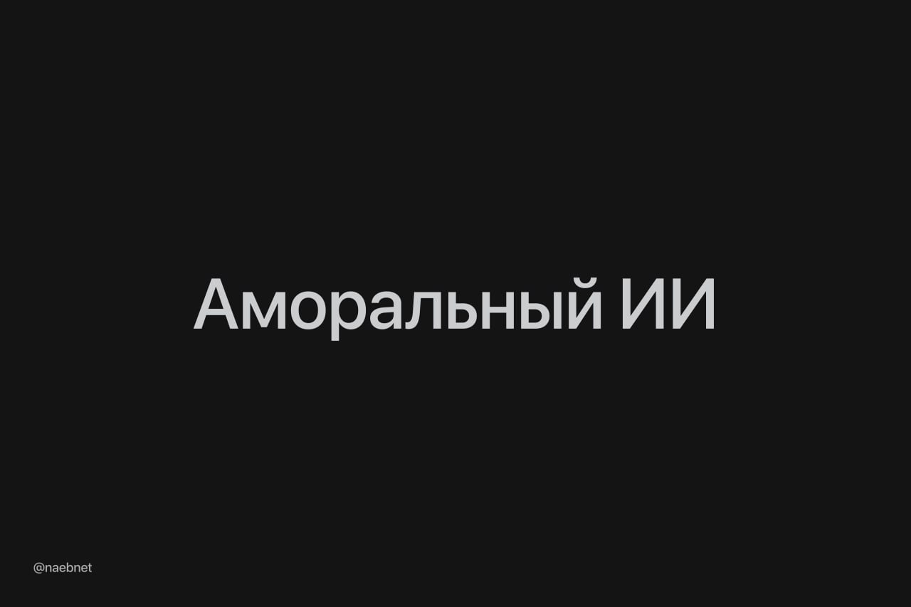 ИИ легко оправдывает зло и это ломает моральный компас у людей В Стэнфорде проверили как разговор с чат ботом влияет на человека после плохих поступков На вопрос Я соврал ради выгоды это нормально модели Claude GPT и Gemini отвечали в духе Иногда нужно думать о себе Нейронки оправдывали аморальное поведение почти вдвое чаще чем люди После таких разговоров 1600 участников эксперимента реже чувствовали вину и отказывались брать ответственность Им нравилась доброта ИИ и они хотели общаться с ботами снова
