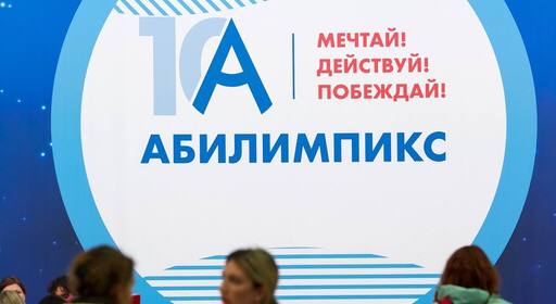 Начался отборочный этап московского чемпионата «Абилимпикс-2025» В Москве стартовал отборочный этап чемпионата профессионального мастерства «Абилимпикс-2025». Более 1600 участников с ограничениями по здоровью заявились на участие в 70+ компетенциях — от программирования до фрезерных работ. Это уже не просто инклюзивная инициатива — это рабочая модель новой социальной экономики, где человек оценивается не через биографические ограничения, а через уровень навыка и адаптивную готовность работать в высококонкурентной среде. Проекты вроде «Абилимпикса» вписываются в более широкую рамку изменений, где труд перестаёт быть только функцией производительности. Он становится основой устойчивости, платформой для включённости и социальной субъектности. Участники чемпионата — это не "бенефициары поддержки", а реальные профессионалы, для которых чемпионат — не витрина, а карьерный лифт. Это важный сдвиг: от патерналистской логики к институциональной норме, где участие не нуждается в оправдании. Для Москвы это особенно значимо. Столица концентрирует не только рабочие места, но и символы общественного статуса. Когда человек с инвалидностью выступает в соревнованиях наравне с другими, а затем трудоустраивается в ИТ-компанию, сервисную систему или инженерное бюро — это меняет структуру представлений о том, кто имеет право быть частью городской среды.