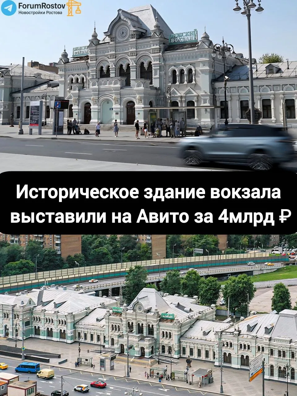 РЖД продаёт Рижский вокзал историческое здание выставили за 4 млрд Компания Российские железные дороги выставила на продажу комплекс зданий Рижский вокзал объявление появилось на Авито Стартовая цена объекта 4 млрд рублей В лот входят здание самого вокзала 1901 года постройки площадью почти 3 9 тыс кв м двухэтажное нежилое строение 1929 года около 3 8 тыс кв м земельный участок площадью 13 7 тыс кв м Аукцион назначен на 29 апреля 12 00 мск заявки принимаются до 20 апреля Это не единственный крупный актив который РЖД выводит на рынок Ранее компания выставила на торги небоскрёб Moscow Towers в деловом центре Москва Сити Его стартовая цена 280 8 млрд рублей а сами торги запланированы на 21 мая Фактически РЖД распродаёт непрофильные активы от исторических зданий до ультрасовременных небоскрёбов Вопрос как думаете что появится на месте Рижского вокзала сохранение истории или очередной коммерческий проект Новости строительства и недвижимости Ростова на Дону
