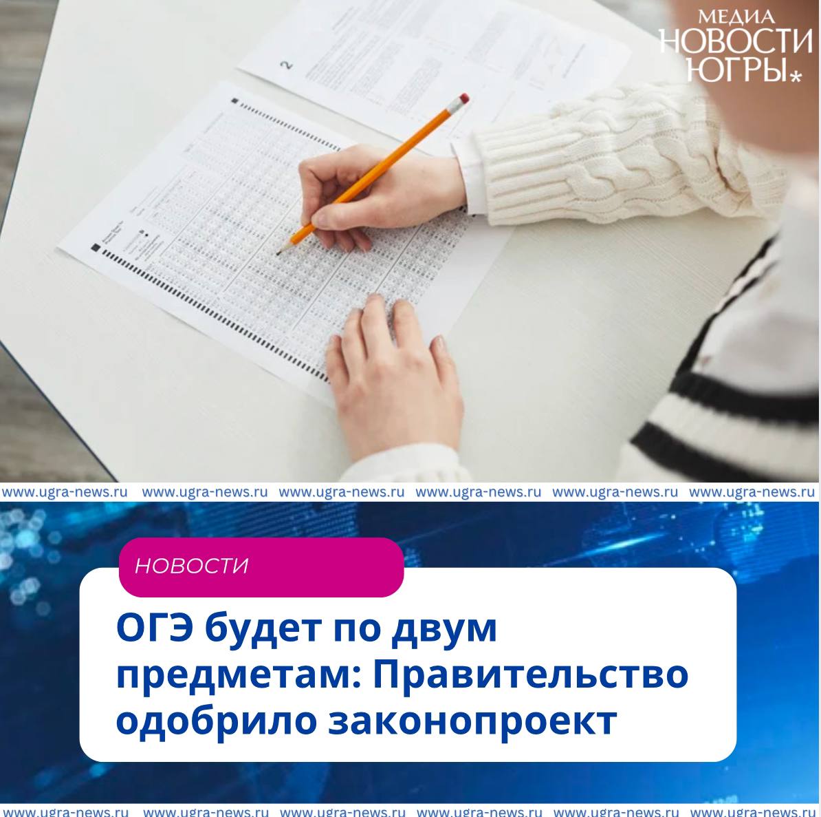 ОГЭ будет по двум предметам: Правительство одобрило законопроект!  Кабмин в целом одобрило законопроект, касающийся сдачи ОГЭ в 2025 году в рамках эксперимента, который пройдет в Москве, Санкт-Петербурге, Тюменской и Ростовской областях, а также в Северной Осетии.   Экзамены будут проводиться только по русскому языку и математике, а не по четырем предметам, как это было ранее.  Этот межфракционный проект был представлен в Госдуму в январе. Инициативу уже поддержали, в частности, в Рособрнадзоре.