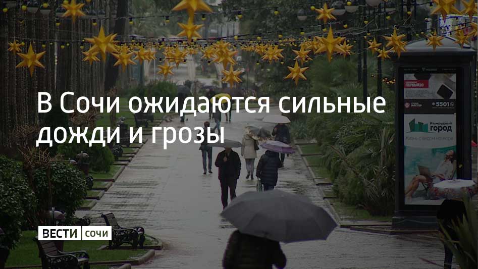 Синоптики прогнозируют дожди и грозы в Сочи и на федеральной территории Сириус 10 и 11 мая. Спасатели рекомендуют временно отказаться от отдыха у воды, а также не оставлять автомобили под деревьями, рекламными щитами и прочими конструкциями, сообщает администрация Сочи.