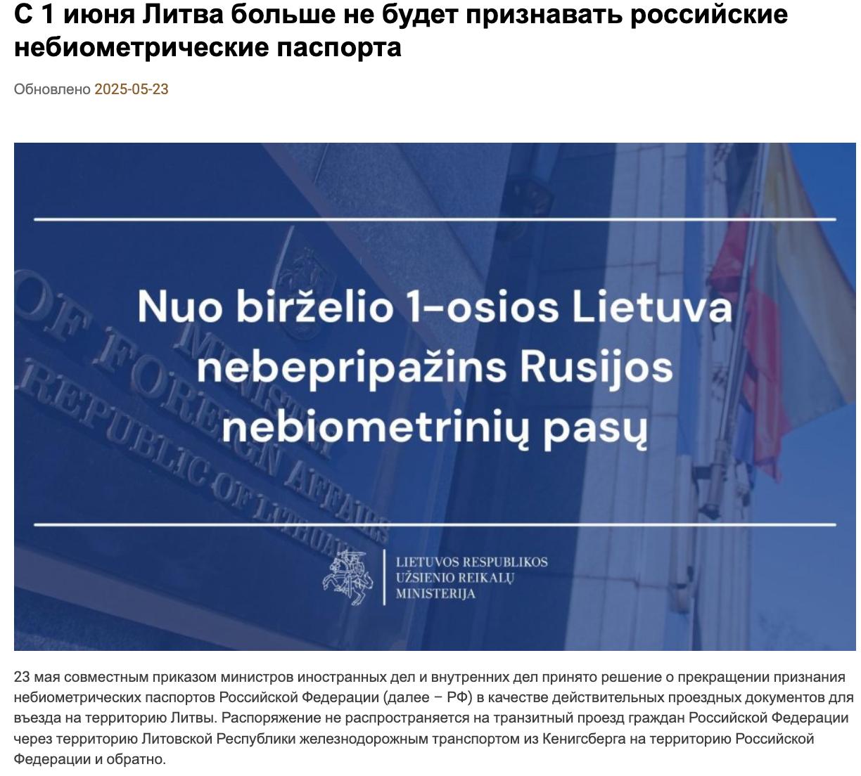 С 1 июня 2025 года Литва перестаёт признавать российские загранпаспорта без биометрического чипа. Это касается как въезда, так и легального пребывания в стране. Въезд по обычным паспортам возможен лишь в индивидуальных случаях, если цель визита соответствует интересам страны. Эти же меры уже действуют в Дании, Чехии, Эстонии, Франции и Исландии.