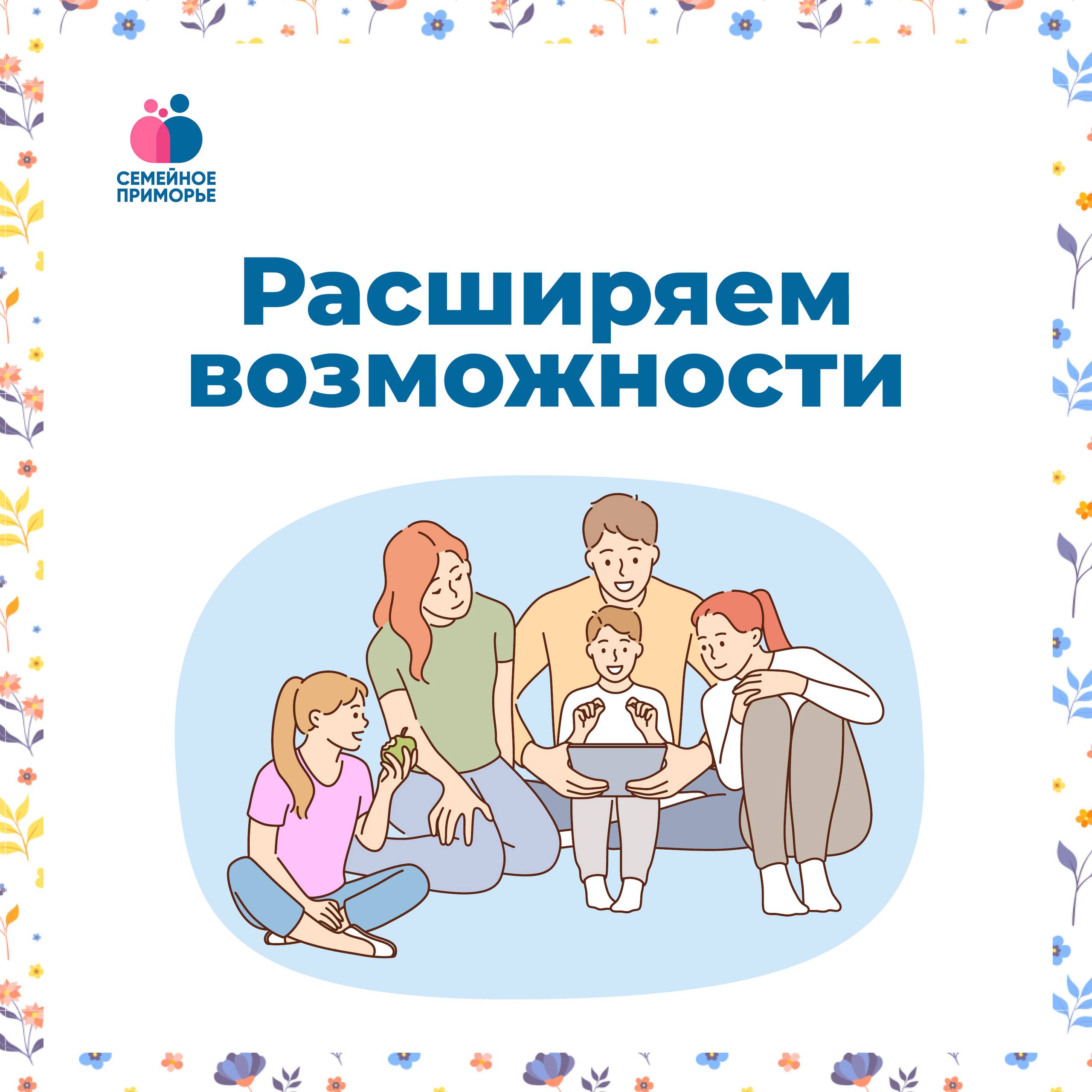 РАСШИРЯЕМ ВОЗМОЖНОСТИ Региональный маткапитал на третьего и последующих детей теперь можно потратить на логопеда реабилитацию и другие специализированные услуги для детей инвалидов Средства регионального капитала могут быть направлены на мероприятия а также приобретение товаров и услуг необходимых ребёнку инвалиду в соответствии с индивидуальной программой реабилитации и абилитации инвалида ИПРА уточняют в Минтруда и соцполитики Приморья Еще одно нововведение право на меры социальной поддержки многодетным семьям сохраняется для семей в которых воспитывается ребёнок с инвалидностью до 23 лет а не до 18 независимо от факта его обучения в образовательной организации Все изменения были приняты сегодня на очередном заседании Законодательного парламента Приморья Информацию по всем вопросам касающимся мер социальной поддержки можно получить по телефону Единого контакт центра 8 800 1 00000 1   ПОДПИСАТЬСЯ НА СЕМЕЙНОЕ ПРИМОРЬЕ