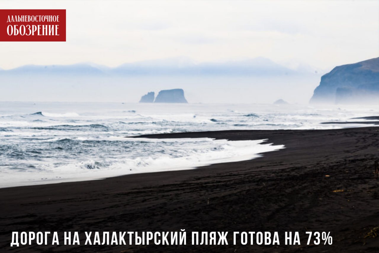 Почти миллиард потратят на дорогу к Халактырскому пляжу на Камчатке Проект реализуется в рамках мастер-плана развития Петропавловска-Камчатского до 2030 года. Повышение транспортной доступности достопримечательности полуострова ведется за счет специального казначейского кредита, выделенного региону. Сумма займа — более 970 млн рублей. Протяженность трассы составит 4,5 км, а ширина — 7м. Как сообщила пресс-служба КРДВ, на данный момент начали асфальтировать дорогу и устанавливать наружное освещение. Также ведутся работы по сооружению нового мостового перехода. С технической стороны дорога на Халактырский пляж готова на 73%. Подрядчикам остается провести монтаж автобусных павильонов, благоустройство прилегающей территории, нанести дорожную разметку и установить знаки. ДВ-Обозрение Другие новости