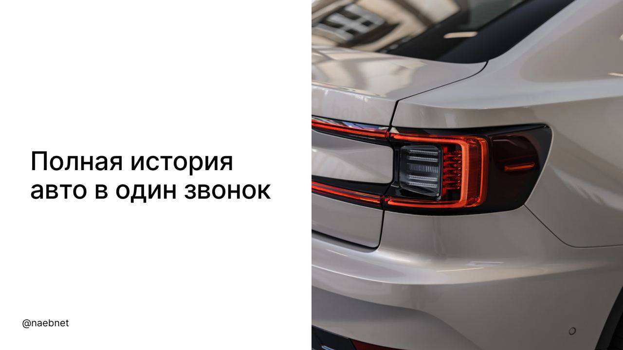 Узнать историю поддержанных автомобилей станет проще. Авто.ру будет предоставлять пользователям бесплатный отчет.  Информация собирается из базы Авто.ру, государственных организаций, иностранных аукционов и других источников. Для получения данных достаточно пообщаться с продавцом — в течение 20 минут после звонка полный отчет об автомобиле бесплатно появится в центре уведомлений. Ограничений по количеству нет.   Собранные данные позволяют точно проверить всю информацию и выбрать лучшие варианты.   Перекупы напряглись.