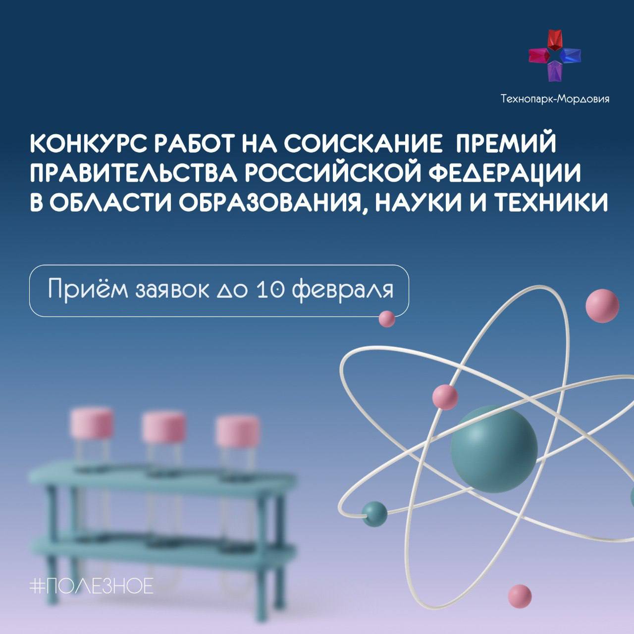 Шанс для тех кто двигает науку вперёд Министерство науки и высшего образования Российской Федерации объявило конкурс работ на соискание премий Правительства Российской Федерации 2026 года Премии присуждаются в области образования науки и техники а также в области науки и техники для молодых учёных Приём работ открыт до 10 февраля 2026 года Порядок оформления и представления работ смотрите на сайте