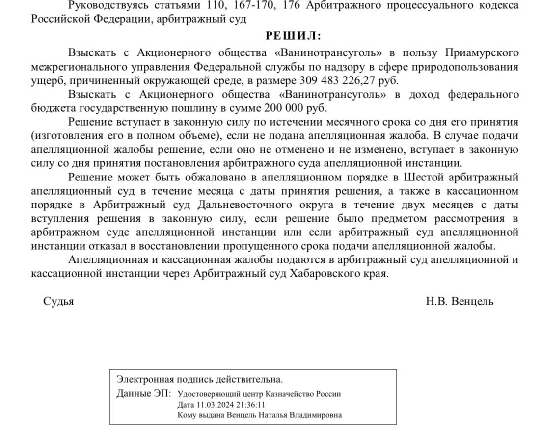 309,5 млн рублей с АО «Ванинотрансуголь» взыскал арбитражный суд Хабаровского края по иску Приамурского управления Росприроднадзора. Крупный перевальщик угля загрязняет акваторию Татарского пролива угольной пылью. Конкретный факт, предъявленный к рассмотрению суда, был зафиксирован в марте 2023 года. Тогда на должностных лиц АО «Ванинотрансуголь» был наложен скромный штраф 1,8 млн рублей. Затем специалисты по особой методике подсчитали размеры ущерба природе. Получилось 257,9 млн рублей, которые Росприроднадзор предложил предприятию погасить добровольно. Сие сделано не было, отчего надзорное ведомство обратилось в суд, увеличив во время процесса окончательную сумму ущерба.