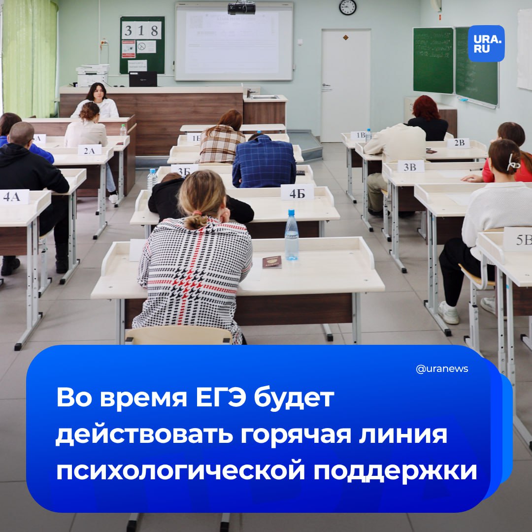 Горячая линия психологической поддержки для выпускников и их родителей будет действовать во время ЕГЭ, сообщил министр просвещения Сергей Кравцов. Телефон — 8-800-600-31-14. Итоги пересдач экзаменов 3 и 4 июля будут направлены в регионы не позднее 15 июля, что позволит своевременно подать документы в вузы, отметил министр. Основной период сдачи ЕГЭ начинается через 10 дней — 23 мая.