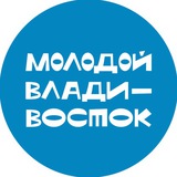 Аватар Телеграм канала: Владивосток. Молодёжная столица