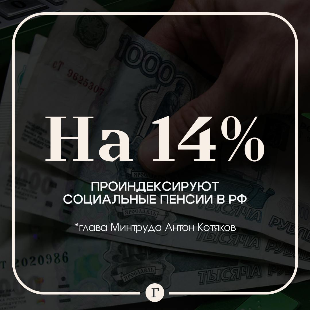 Социальные пенсии повысят на 14,5% с апреля за счет индексации.  На это в федеральном бюджете заложено 85 млрд руб., сообщил глава Минтруда Котяков.  Повышение коснется примерно 4,2 млн человек.  Подписывайтесь на «Газету.Ru»